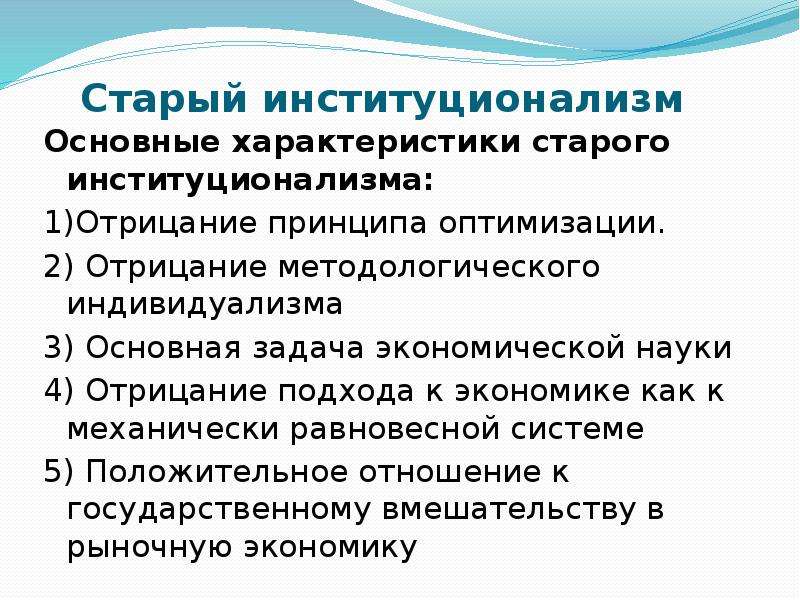 Характер стар. Основные черты институционализма. Основные категории старого институционализма. 