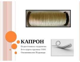 Презентация КАПРОН