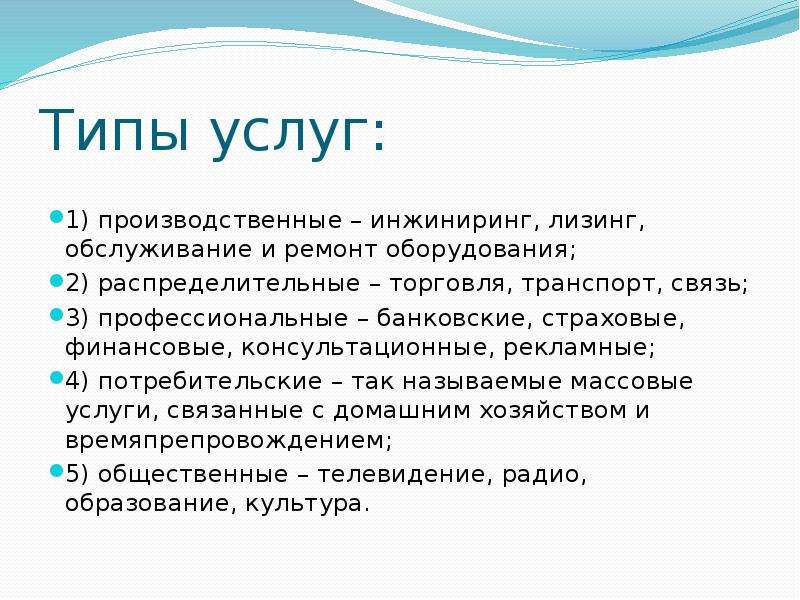 Какие услуги относятся. Типы услуг. Типы обслуживания. Типы и виды услуг. Тип услуги и услуга.