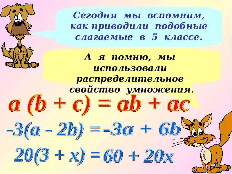 Подобные слагаемые 6 класс математика презентация