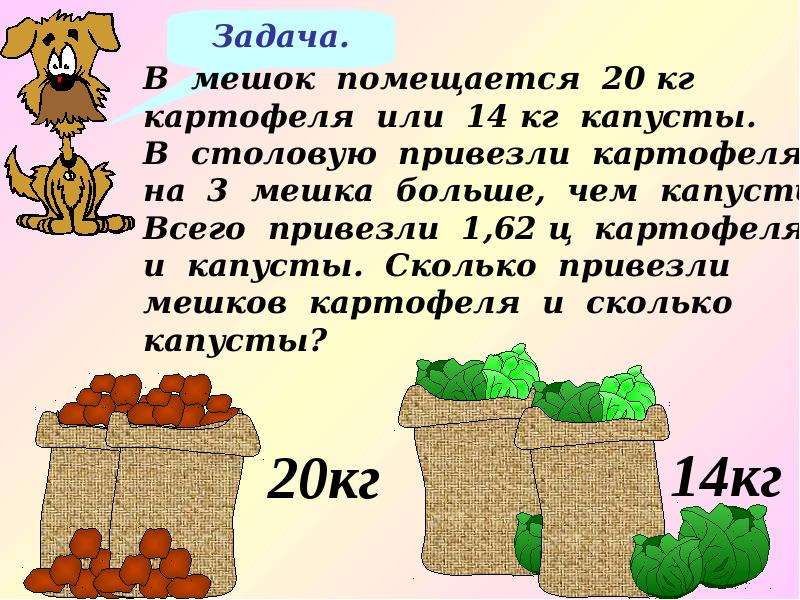 Задача привезли. В мешок помещается 20 кг картофеля. Мешок 20 кг картофеля. В мешок помещается 20 кг картофеля или 14 кг капусты в столовую привезли. Количество картошек в мешке.