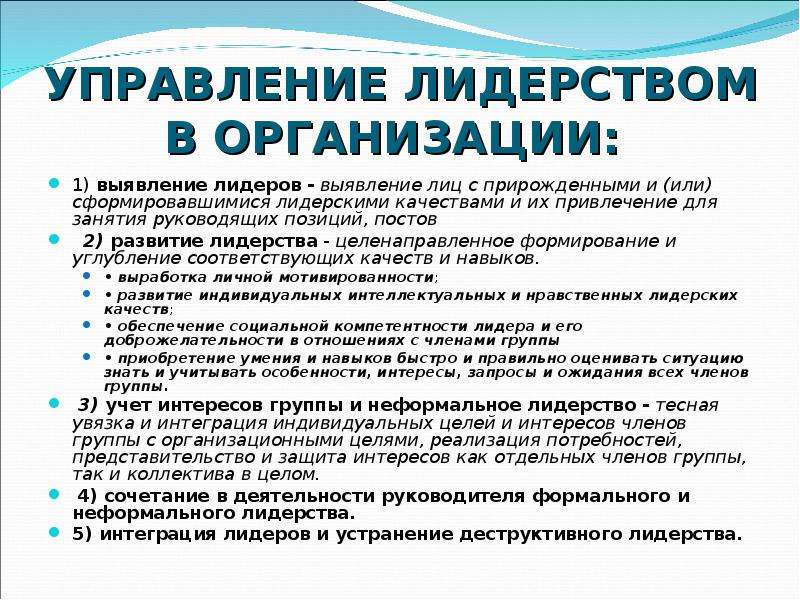 Выявление руководителей. Лидерство в организации. Управление лидерством в организации. Управленческие качества лидера. Роль лидера в управлении.