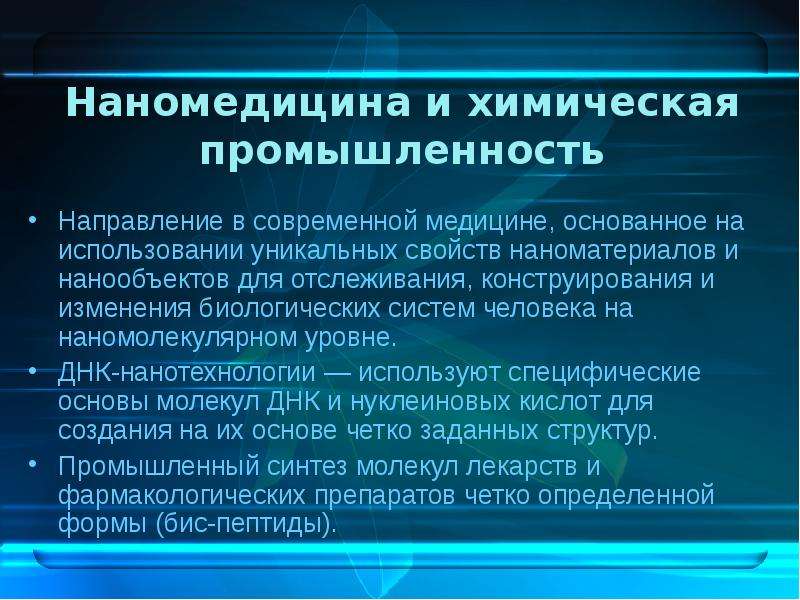 Современные тенденции в промышленности. Наномедицина и химическая промышленность. Современные тенденции в медицине. Химическая промышленность в медицине. Нанотехнологии в химической промышленности.