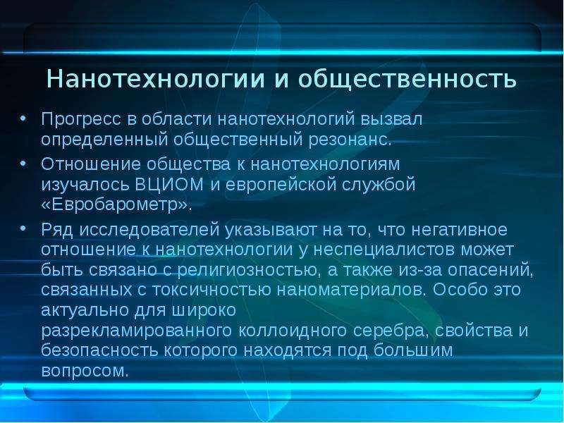 Нанотехнологии в Казахстане. Нанотехнологии отношение. Нанотехнологии в промышленности примеры. Общественный резонанс.