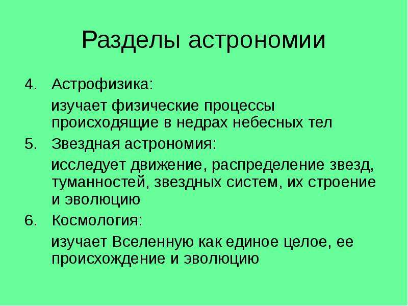 Какая наука изучает свет. Разделы астрономии. Разделы астрономии таблица. Структура и разделы астрономии. Разделы современной астрономии.