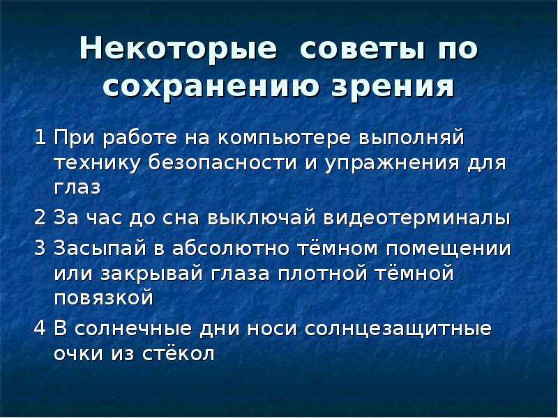 Презентация зрение недостатки и советы по сохранению зрения