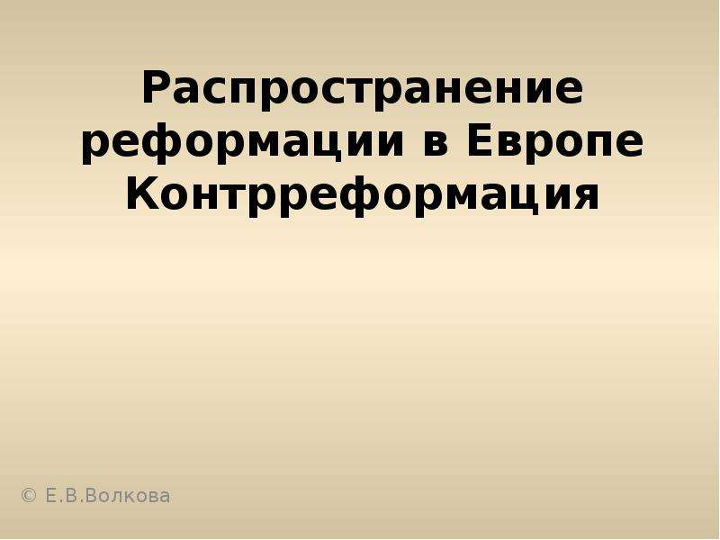 Тест реформация в европе контрреформация