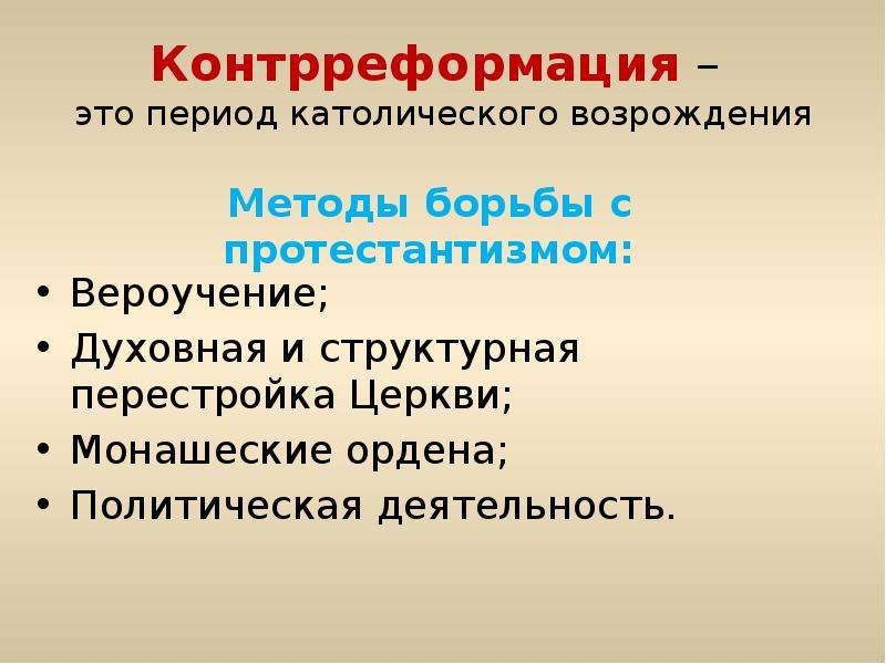 Распространение реформации в европе контрреформация 7. Контрреформация. Контрреформация кратко. Контрреформация эпохи Возрождения. Сторонники контрреформации.