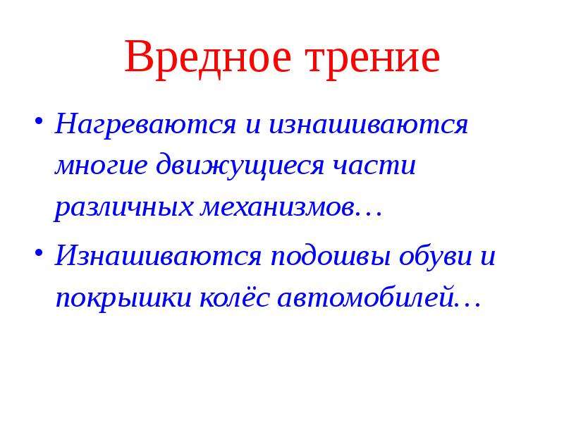 Вредное трение. Вездесущее трение 7 класс презентация. Вездесущее трение. Нагревание трением. Презентация по физике 7 класс вездесущее трение.