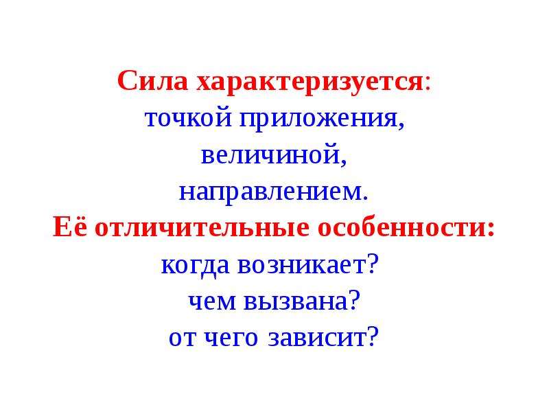 Сила характеризует. Сила характеризуется точкой приложения. Сила характеризуется направлением. Сила, характеризуется величиной, направлением. Сила характеризуется в физике.