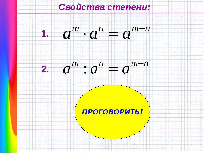 Проект по математике свойства степени 7 класс