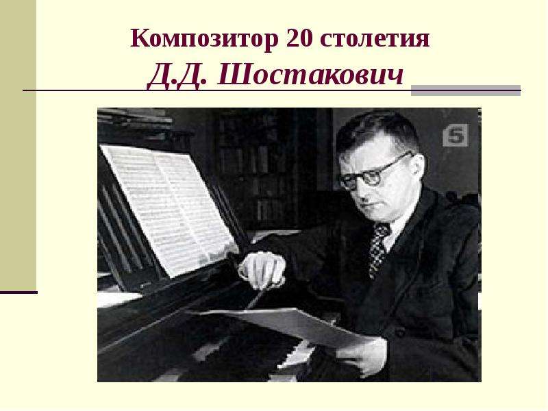 Композитор 20 столетия Д. Д. Шостакович
