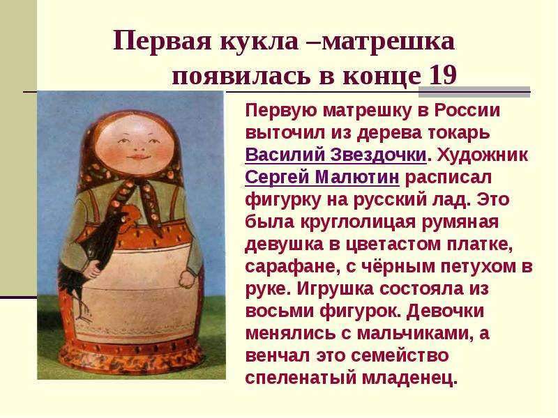 Первая кукла –матрешка появилась в конце 19 века