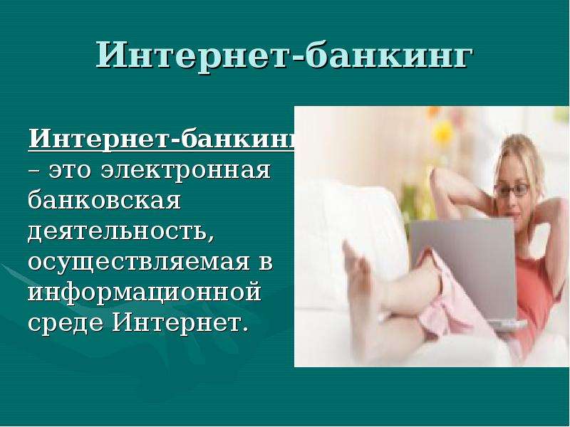 Интернет банкинг это обществознание