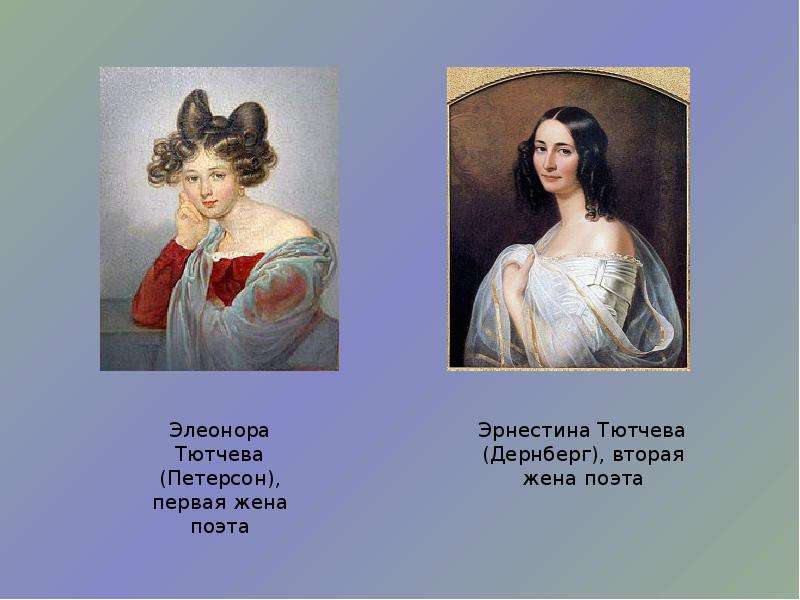 Творчество тютчева 10 класс конспект. Жёны Тютчева для презентации. Жизнь и творчество Тютчева 6 класс. Сестра Тютчева Дарья. Волосы Тютчева.