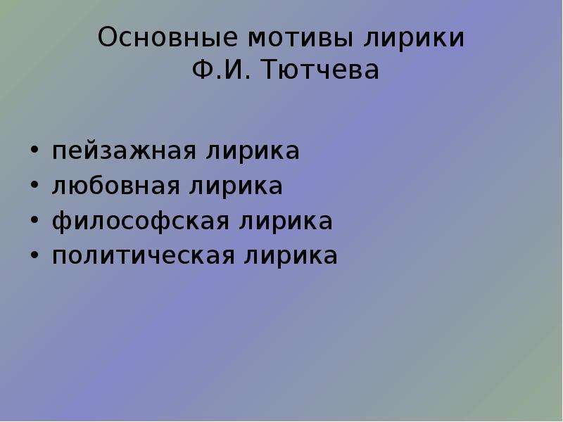 Мотив тютчева. Мотивы лирики Тютчева. Основные темы лирики ф.и.Тютчева. Основные темы лирики Тютчева. Основные мотивы поэзии Тютчева.