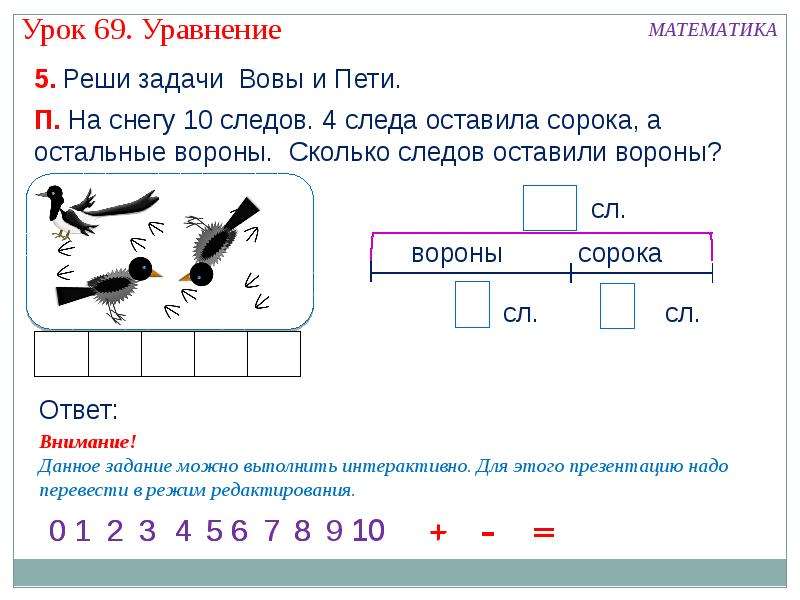 Уравнения 1 класс. Задачи уравнения 1 класс. Презентация уравнение 1 класс. Уравнения 1 класс задания. Уравнения интересные задания.