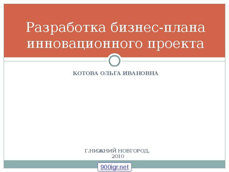 Разработка бизнес плана инновационного проекта