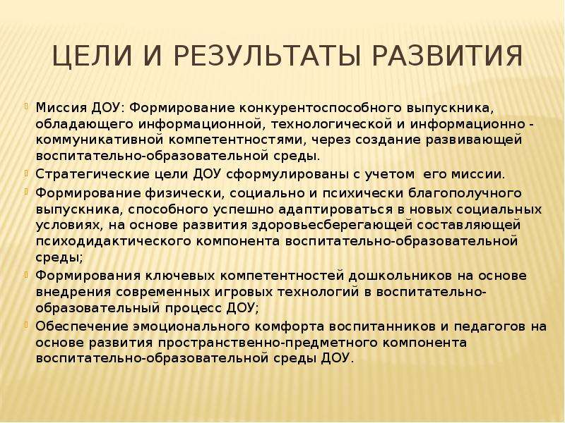 Цель доу на учебный год. Миссия детского сада. Стратегическая цель ДОУ. Миссия дошкольного образовательного учреждения. Стратегическая цель развития ДОУ.