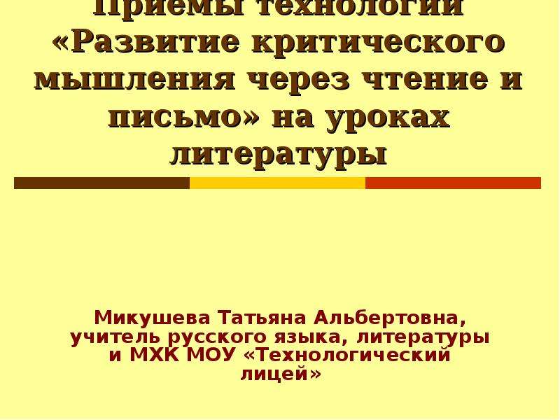 Развитие критического мышления через чтение и письмо презентация