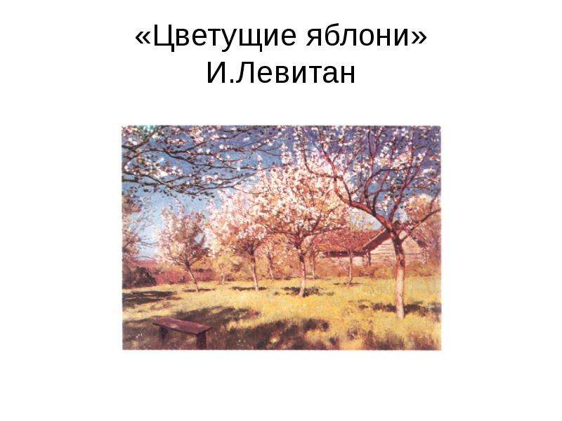 Текст описание картины левитана весна яблони цветут с восклицательными частицами