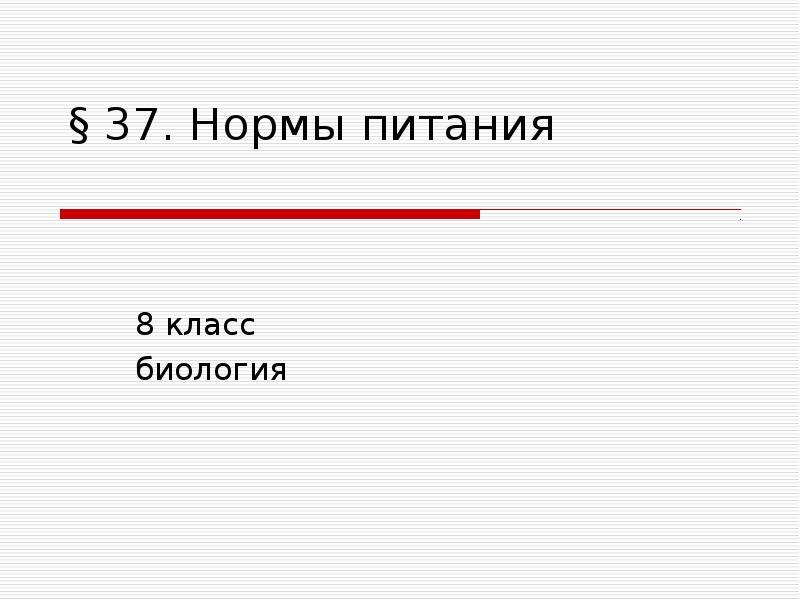 Нормы питания 8 класс биология презентация