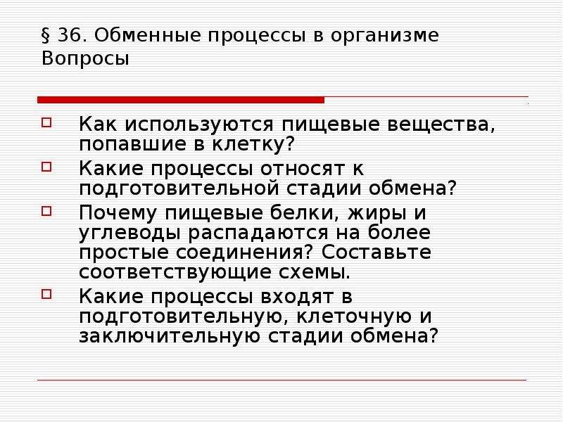 Вопросы на организм. Нормы питания биология 8 класс. Нормы питания это в биологии. Какие процессы относят к подготовительной стадии обмена. Нормы питания кратко.