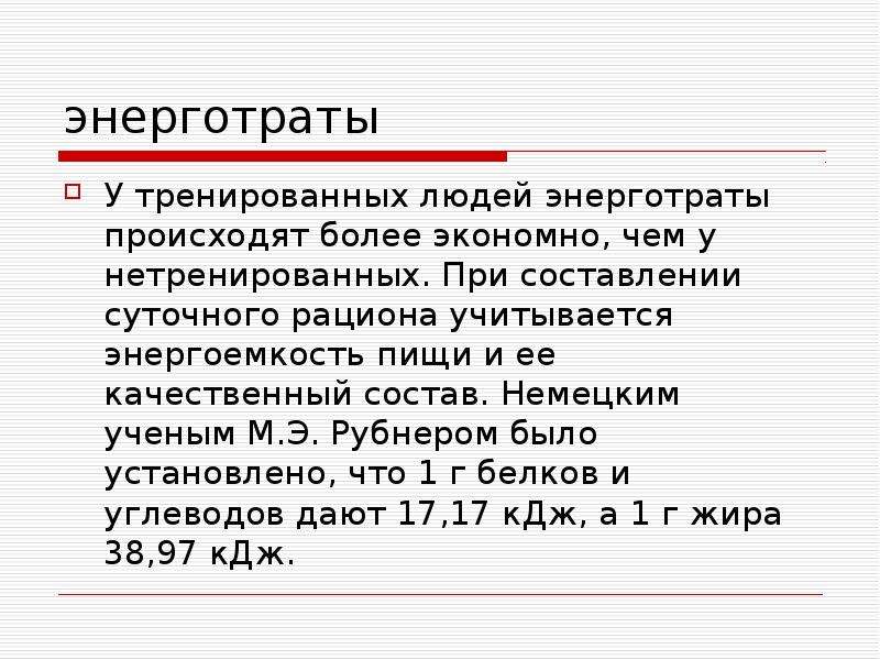 Энергозатраты человека и пищевой рацион презентация 8 класс