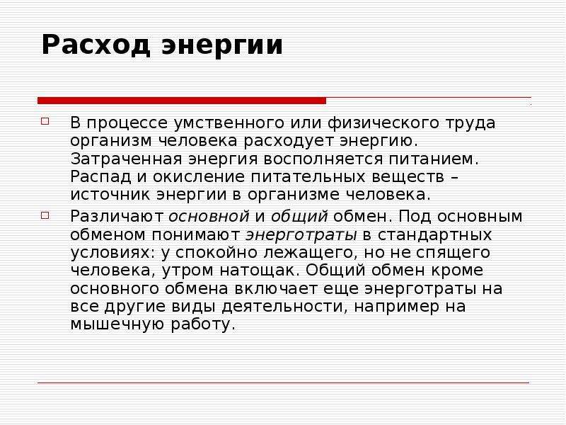 В процессе умственного труда основная нагрузка приходится. Расход энергии. Процессы потребления энергии в организме. Расходование энергии в организме человека. Расход энергии в организме.