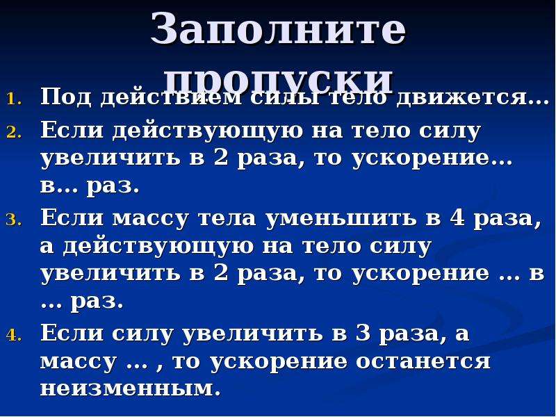 Уменьшилась в 4 раза. Заполните пропуски под действием силы тело движется. Уменьшилось в 4 раза. Заполните пропуски в предложениях под действием силы тело движется. Если массу тела увеличить в 2 раза то ускорение тела.