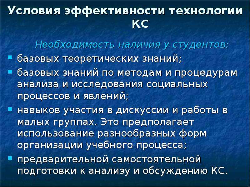 Наличие необходимости. Условия эффективности дискуссии. Эффективность технологии. Конкретность анализа данных предполагает.