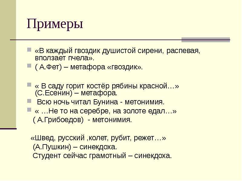 Олицетворение в стихотворении фета. Метафоры Есенина. Метонимия примеры. Метафоры Фета. Метафоры в поэзии Есенина.