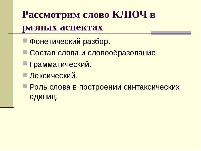 Текст рассмотрен. Фонетический лексический грамматический аспекты языка. Слово как лексическая и грамматическая единица языка. Рассмотрим слово ключ в разных аспектах. Фонетический и лексический навык.