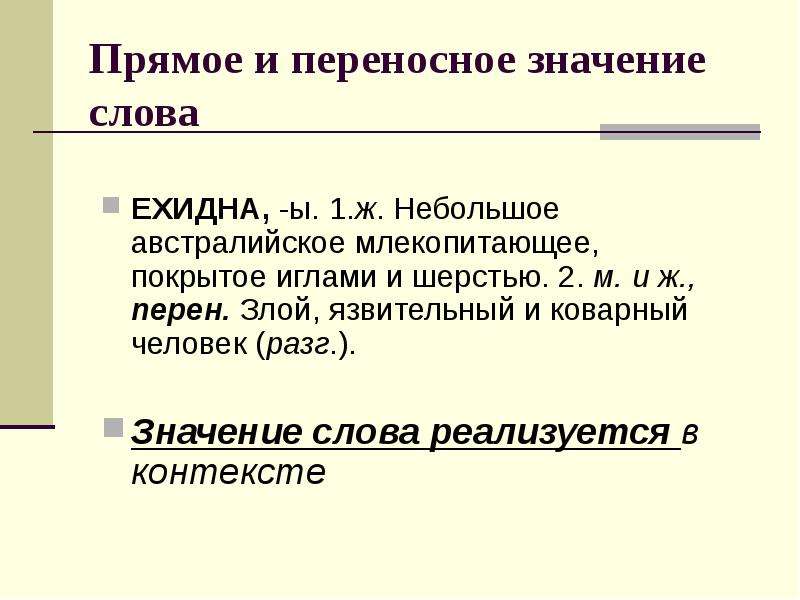 Перен разг. Значение слова язвительный. Значение слова коварный. Язвительный тон. Обозначение слова ехидный.