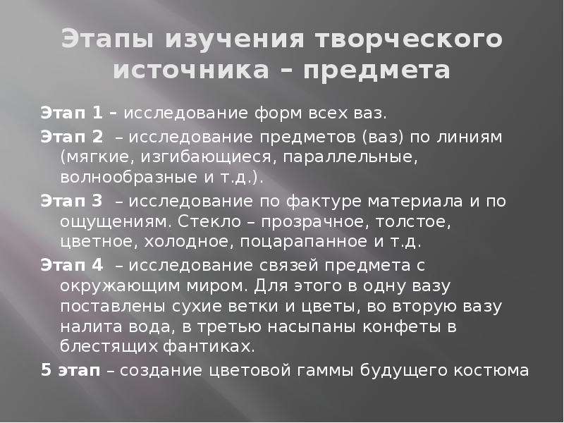 Творческие исследования. Анализ творческого источника. Источник творчества. Этапы изучения предмета. Исследование творческого источника костюм.