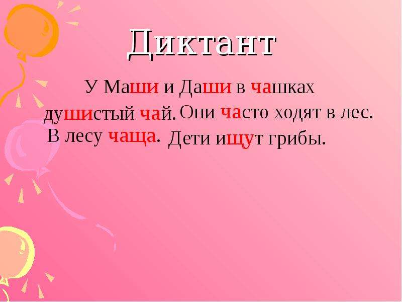 Диктант жи ши