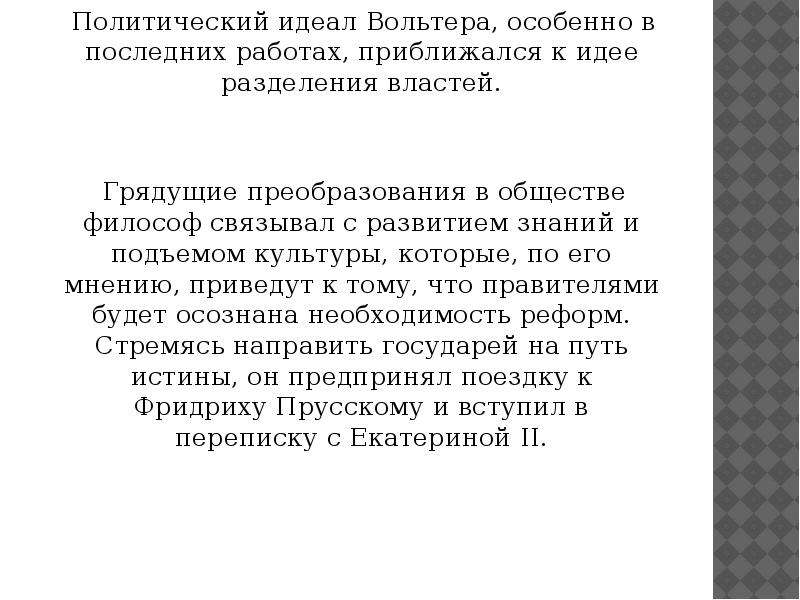 Политические идеалы. Политические идеалы Вольтера. Политико-правовые воззрения Вольтера. Политические и правовые взгляды Вольтера. Вольтер политические взгляды.