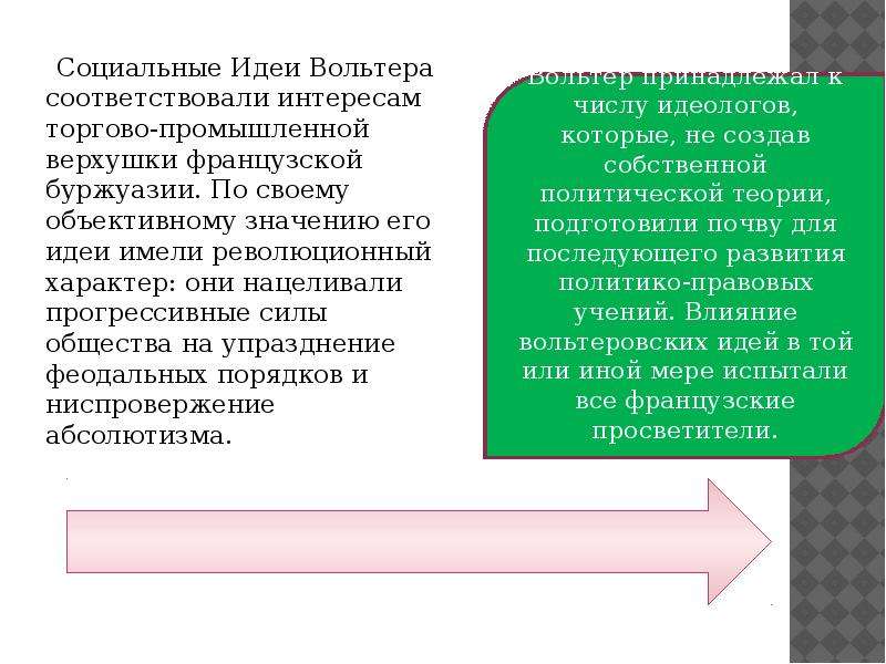 Основные идеи вольтера. Вольтер политико правовые учения. Социальные теории Вольтера. Значение идей Вольтера. Социально-политические идеи Вольтера.