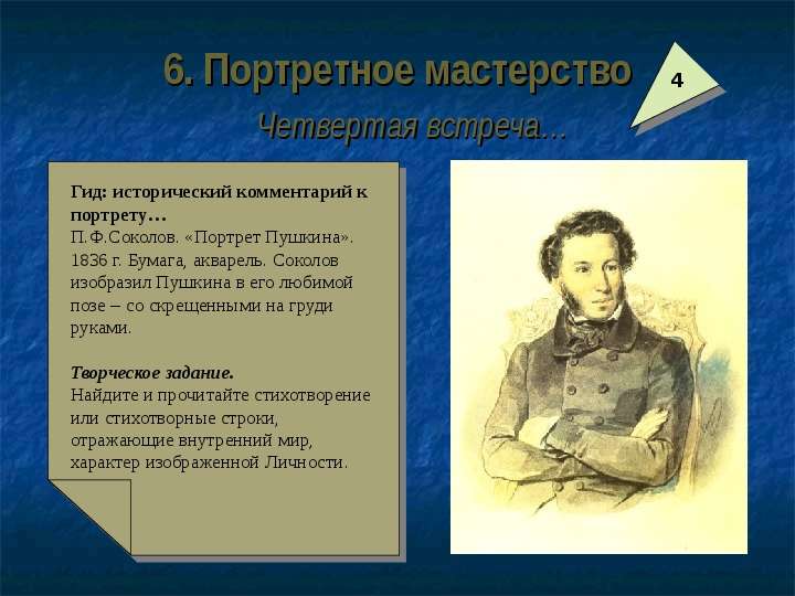 Соколов п.ф. портрет а.с. Пушкина. 1836 Г.. Портрет Пушкина Соколова с описанием. Любимые занятия Пушкина. Портрет Пушкина со скрещёнными на груди руками.