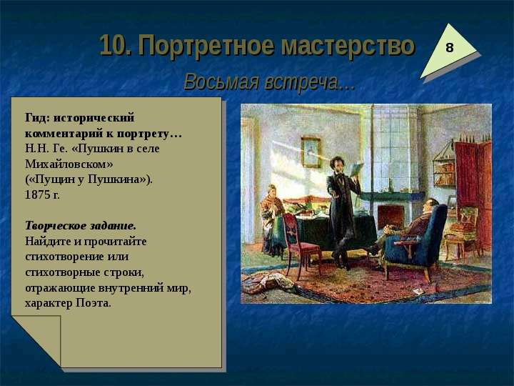 Пушкин в селе Михайловском ге. Н. ге «Пушкин и Пущин в селе Михайловском» (1875).