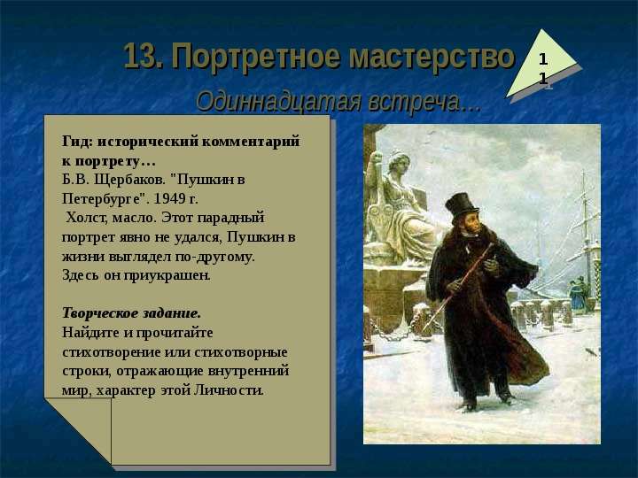 История комментариев. Диалог с Пушкиным. Портретный очерк Пушкина. Пушкин в Петербурге 1949. Портрет Щербакова Пушкин в Петербурге.