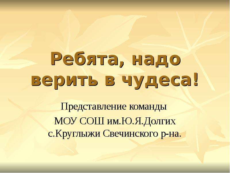 Чуду презентация. Ребята нужно верить в чудеса.