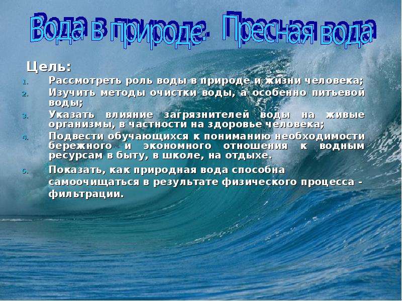 Рассмотреть роль. Роль воды в природе. Роль пресной воды в природе. Цель воды в природе. Роль воды в природе и жизни человека.