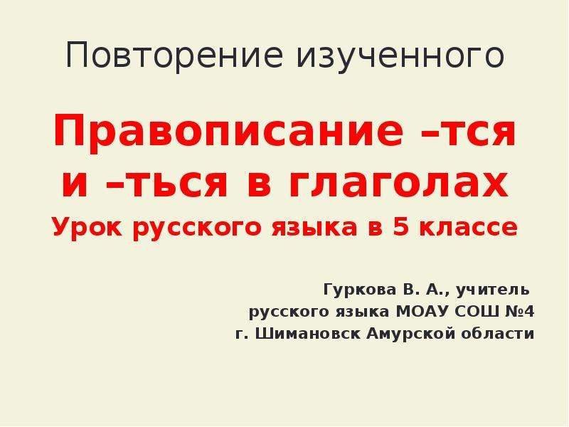 Презентация по русскому языку 5 класс тся и ться в глаголах