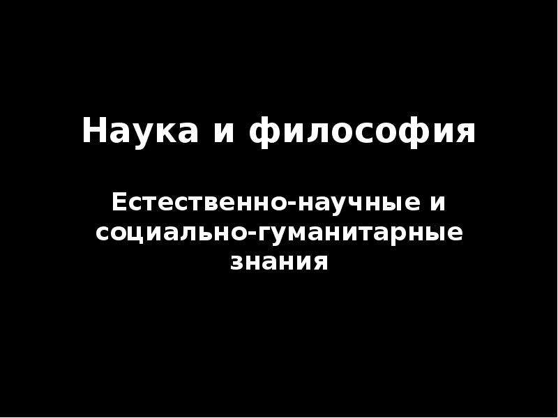 Естественная философия. Пакет знаний натуральная философия.