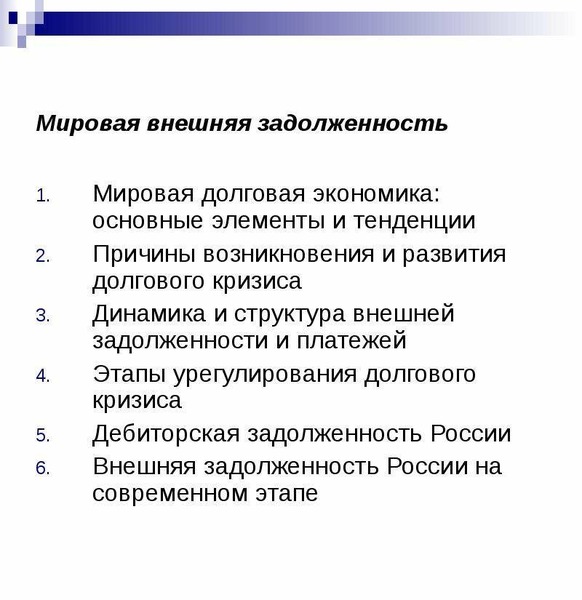 Причины тенденции. Мировой кризис задолженности. Кризис внешней задолженности. Мировая внешняя задолженность презентация. Причины формирования внешнего долга.