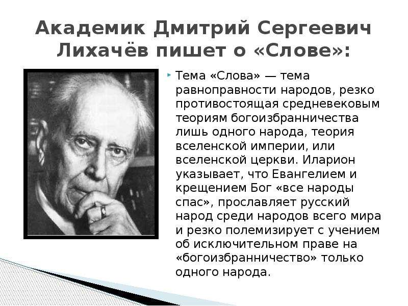 Автор теории народности. Лихачёв утверждал. 5 Фактов о Дмитрии Сергеевиче Лихачеве. БОГОИЗБРАННИЧЕСТВО. Диктант Дмитрий Сергеевич Лихачев пишет о русском языке.