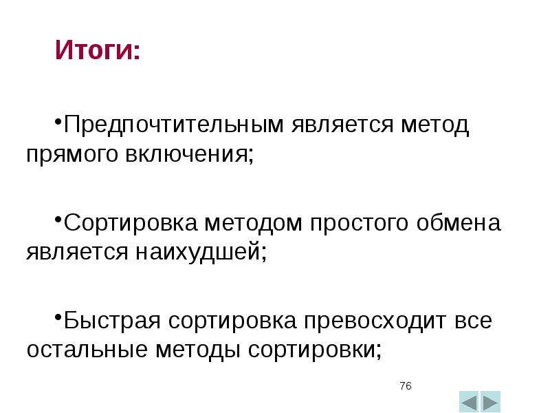 Простой обмен. Методы сортировки данных. Сортировка прямым включением. Метод прямого включения. Метод простого обмена.