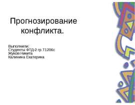 Прогнозирование конфликта