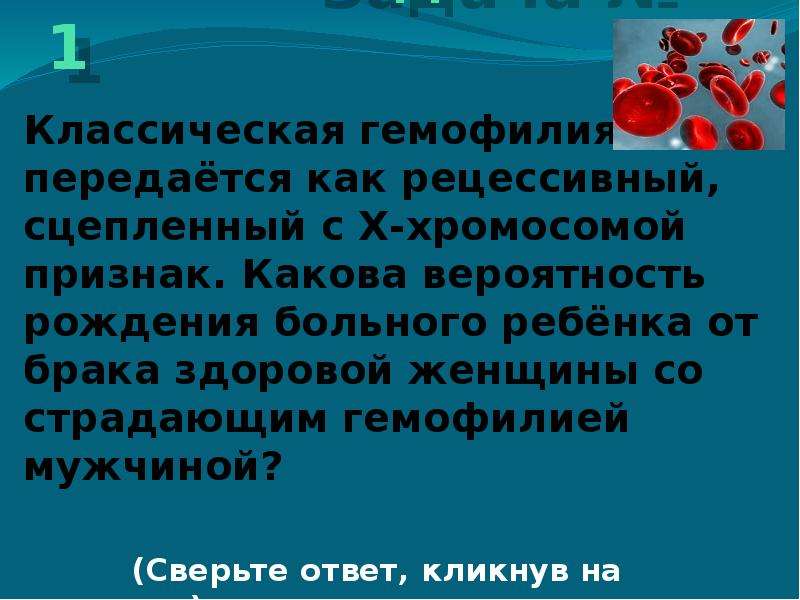 Вероятность гемофилии. Классическая гемофилия. Вероятность рождения больного ребенка. Наследование гемофилии. Вероятность рождения ребенка, страдающего гемофилией.